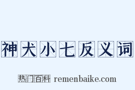 神犬小七反义词是什么意思的图片